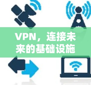 VPN，连接未来的基础设施