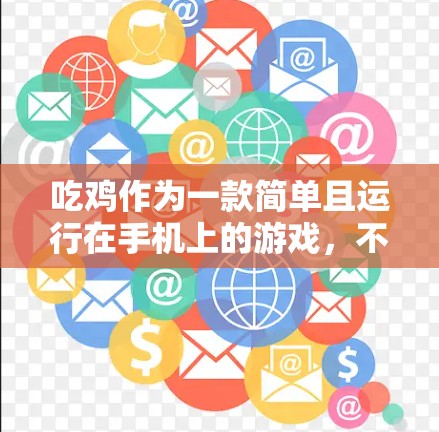 吃鸡作为一款简单且运行在手机上的游戏，不需要开VPN。以下是分步的解释