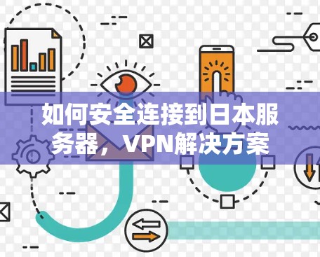 如何安全连接到日本服务器，VPN解决方案