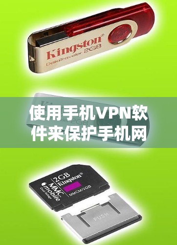 使用手机VPN软件来保护手机网络连接,可以有效防止被恶意软件或恶意代码攻击。以下是一些步骤指南,帮助你使用手机VPN软件进行保护 使用手机VPN软件来保护手机网络连接,可以有效防止被恶意软件或恶意代码攻击。以下是一些步骤指南,帮助你使用手机VPN软件进行保护