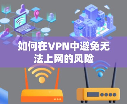 如何在VPN中避免无法上网的风险