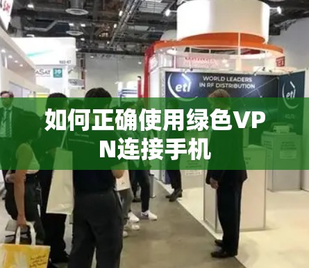 如何正确使用绿色VPN连接手机