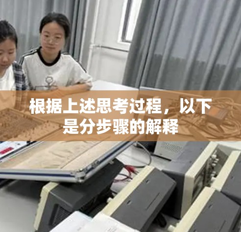 根据上述思考过程，以下是分步骤的解释