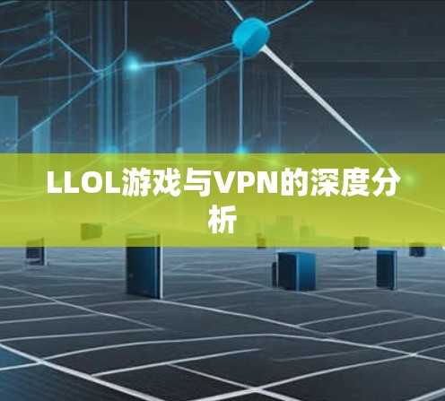 LLOL游戏与VPN的深度分析