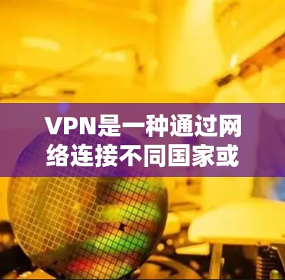 VPN是一种通过网络连接不同国家或地区的网络服务，用于在线观看、下载、分享等目的。VPN的价格因公司、服务提供商、服务类型和用户需求而异
