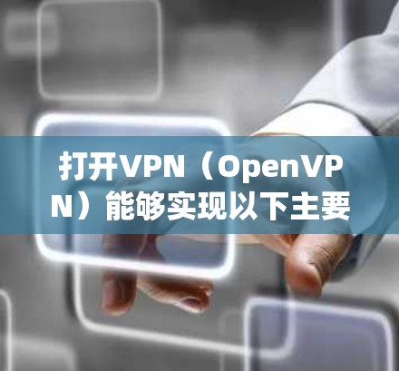 打开VPN（OpenVPN）能够实现以下主要功能