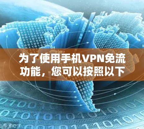 为了使用手机VPN免流功能，您可以按照以下步骤操作