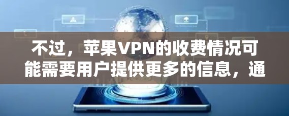 不过,苹果VPN的收费情况可能需要用户提供更多的信息,通常包括数据和流量使用记录,从而收取费用。此外,苹果公司可能提供免费流量,但需要用户同意并提供相关资料