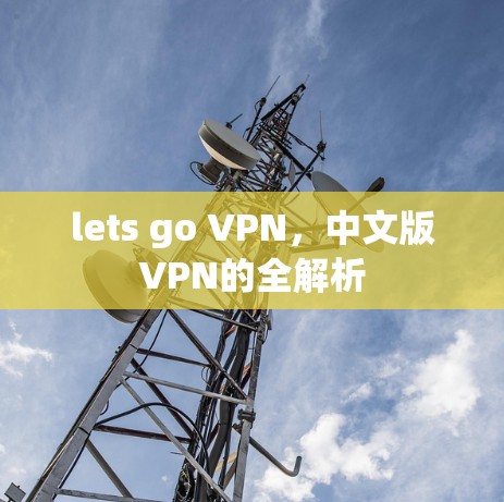 lets go VPN,中文版VPN的全解析
