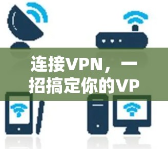 连接VPN，一招搞定你的VPN之旅
