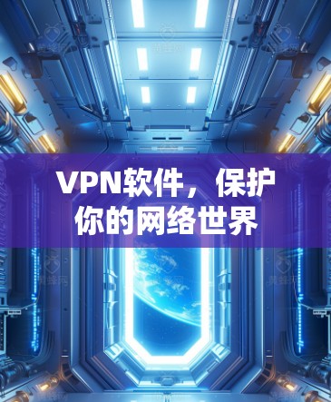 VPN软件,保护你的网络世界 VPN软件,保护你的网络世界