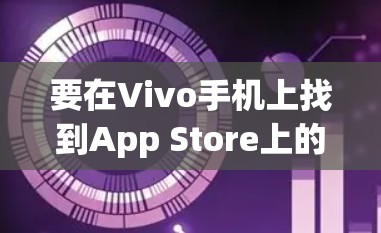 要在Vivo手机上找到App Store上的应用，可以按照以下步骤操作