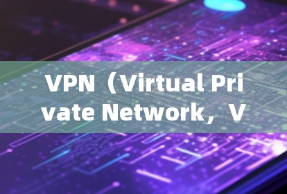 VPN(Virtual Private Network,VPN)通常是指通过虚拟设备(如虚拟网卡)模拟现实网络的连接方式。虚拟网卡可以在VPN中使用,但其性能和影响取决于VPN的设置和配置