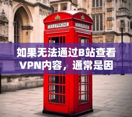 如果无法通过B站查看VPN内容,通常是因为B站没有设置VPN,或者VPN服务器被关闭。以下是逐步解决方案