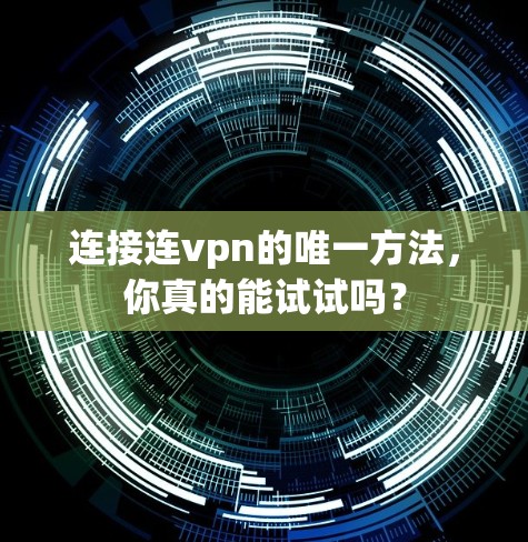 连接连vpn的唯一方法，你真的能试试吗？