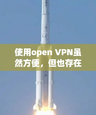 使用open VPN虽然方便，但也存在一些潜在的问题，尤其是在网络连接延迟时。以下是一些步骤来解决这些问题