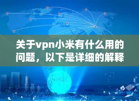 关于vpn小米有什么用的问题，以下是详细的解释