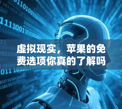 虚拟现实，苹果的免费选项你真的了解吗？