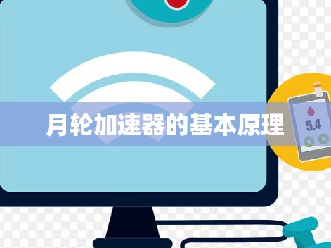 月轮加速器的基本原理