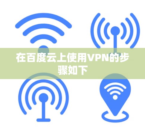 在百度云上使用VPN的步骤如下