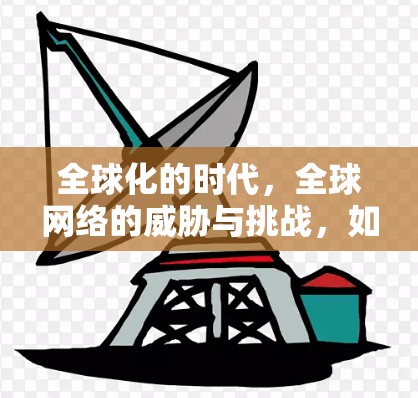 全球化的时代，全球网络的威胁与挑战，如何在海外使用VPN？