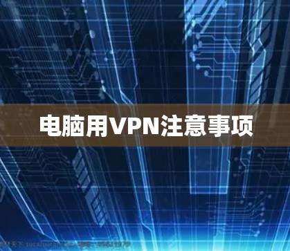 电脑用VPN注意事项