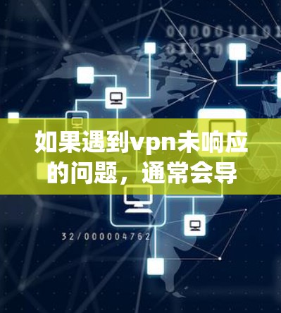 如果遇到vpn未响应的问题,通常会导致VPN客户端无法正常访问目标网站或退出。以下是一些常见的解决方法,您可以根据具体情况逐一排查