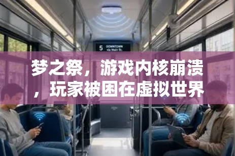 梦之祭,游戏内核崩溃,玩家被困在虚拟世界