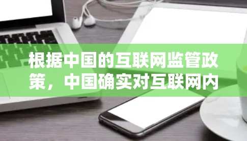 根据中国的互联网监管政策，中国确实对互联网内容进行一定的管理，包括对VPN服务的限制。具体来说