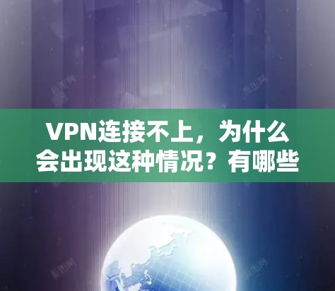 VPN连接不上，为什么会出现这种情况？有哪些解决办法？