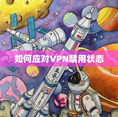 如何应对VPN禁用状态