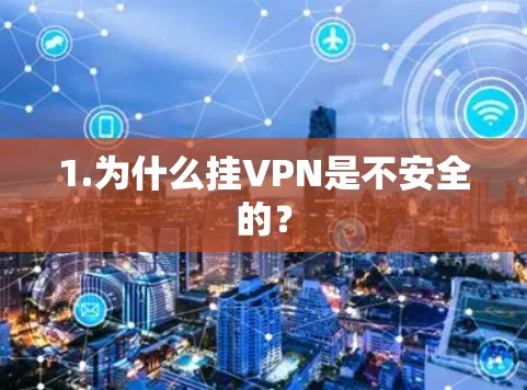 1.为什么挂VPN是不安全的？