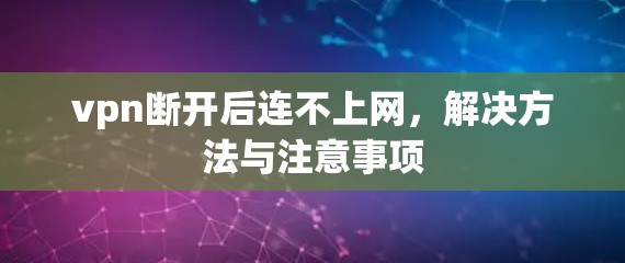 vpn断开后连不上网,解决方法与注意事项