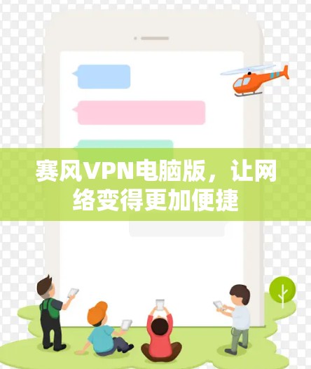 赛风VPN电脑版,让网络变得更加便捷