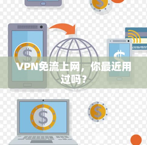VPN免流上网，你最近用过吗？