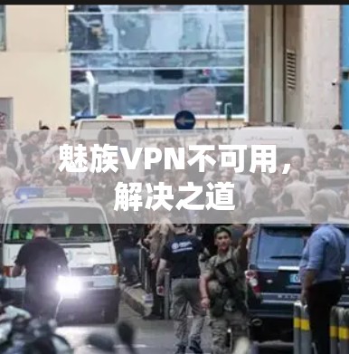 魅族VPN不可用，解决之道