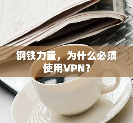钢铁力量，为什么必须使用VPN？