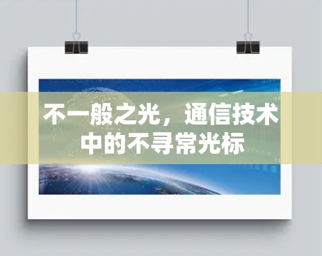 不一般之光，通信技术中的不寻常光标