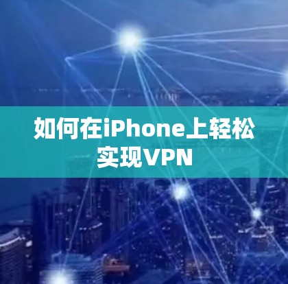 如何在iPhone上轻松实现VPN