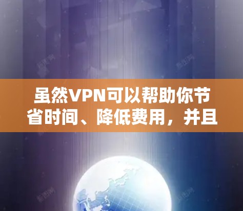 虽然VPN可以帮助你节省时间、降低费用，并且保护你的数据，但它并不能完全替代真实网络。以下是一些关于VPN和如何判断是否拥有外网的思考