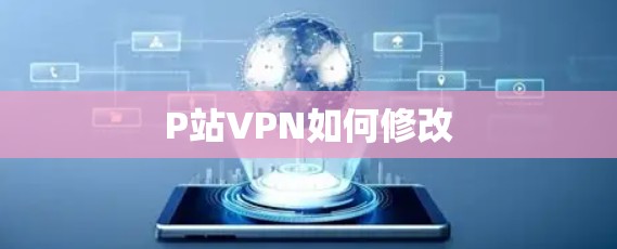 P站VPN如何修改