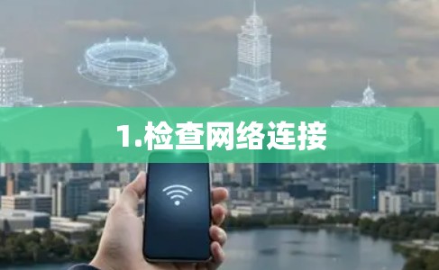 1.检查网络连接