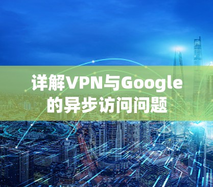详解VPN与Google的异步访问问题