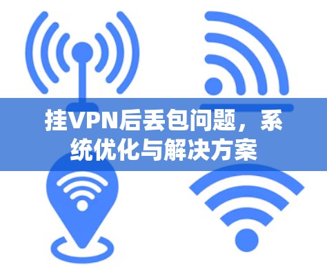 挂VPN后丢包问题，系统优化与解决方案