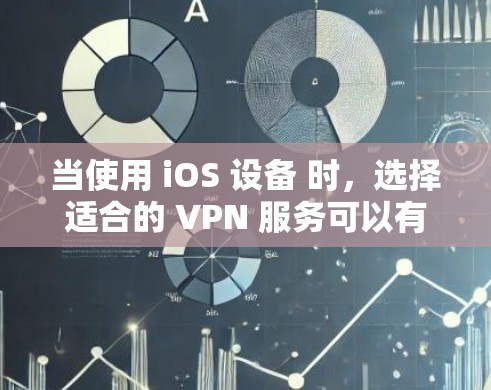 当使用 iOS 设备 时，选择适合的 VPN 服务可以有效降低网络压力，适合视频通话、文件传输、在线游戏等需求。以下是几种在 iOS 上使用频率较高的VPN推荐，以及它们的特点和设置方法