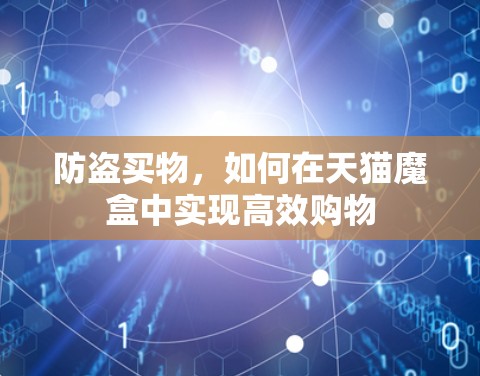 防盗买物,如何在天猫魔盒中实现高效购物