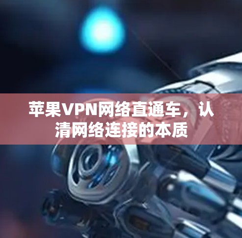 苹果VPN网络直通车，认清网络连接的本质