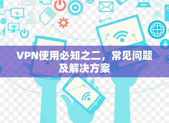 VPN使用必知之二，常见问题及解决方案
