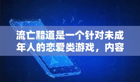 流亡黯道是一个针对未成年人的恋爱类游戏，内容涉及恋爱、动作和探索等类型。如果你对流亡黯道感兴趣，或者想通过VPN访问该游戏，以下是一些推荐的VPN服务，供你参考