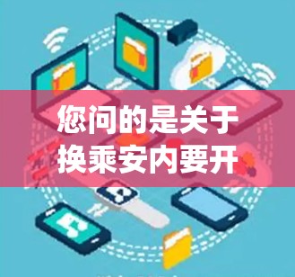 您问的是关于换乘安内要开vpn吗，这取决于安内具体指的是什么服务或品牌。如果您指的是某个特定的网络服务或品牌，开VPN的条件可能有所不同。如果您指的是通用的VPN服务，通常需要满足以下条件